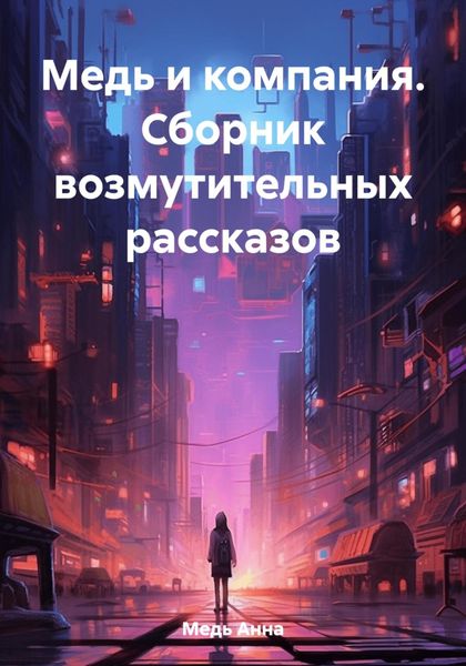 Обложка книги  «Медь и компания. Сборник возмутительных рассказов»