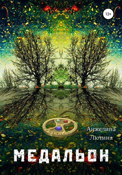 Обложка книги  «Медальон»