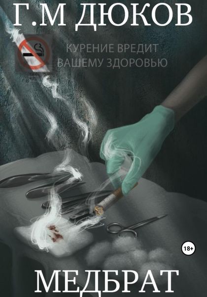 Обложка книги  «Медбрат»