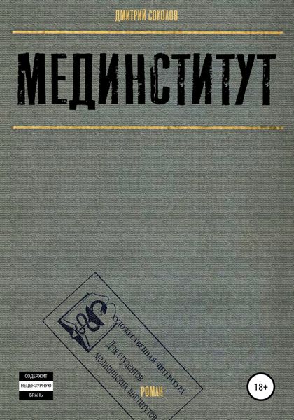 Обложка книги  «Мединститут»