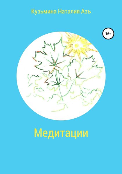 Обложка книги  «Медитации»