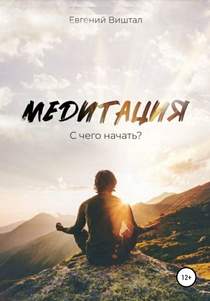 Обложка книги  «Медитация. С чего начать?»