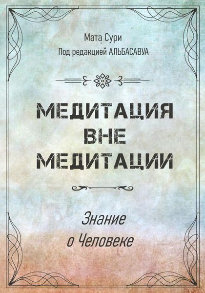 Обложка книги  «Медитация вне медитации. Знание о Человеке»