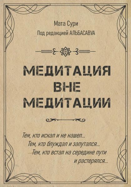 Обложка книги  «Медитация вне медитации»