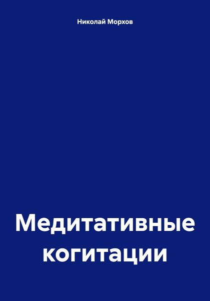Обложка книги  «Медитативные когитации»