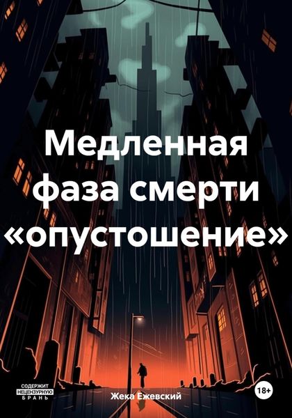 Обложка книги  «Медленная фаза смерти «опустошение»»