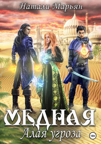 Обложка книги  «Медная. Алая угроза»