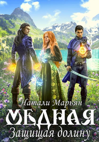 Обложка книги  «Медная. Защищая Долину»