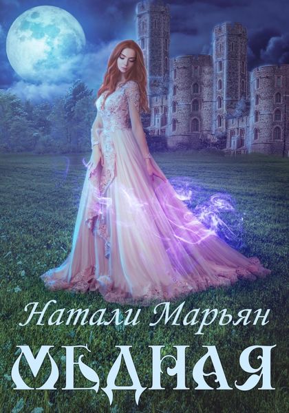 Обложка книги  «Медная.»