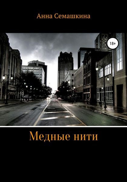 Обложка книги  «Медные нити»