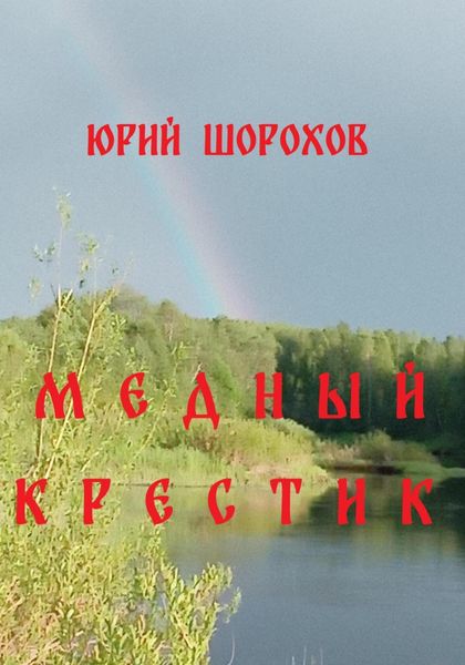 Обложка книги  «Медный крестик»