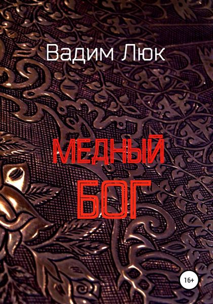 Обложка книги  «Медный бог»