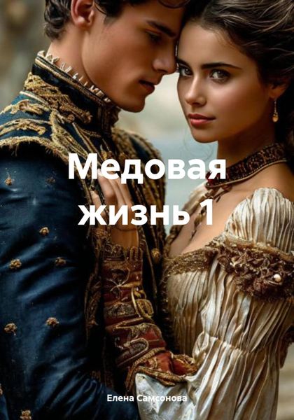 Обложка книги  «Медовая жизнь 1»