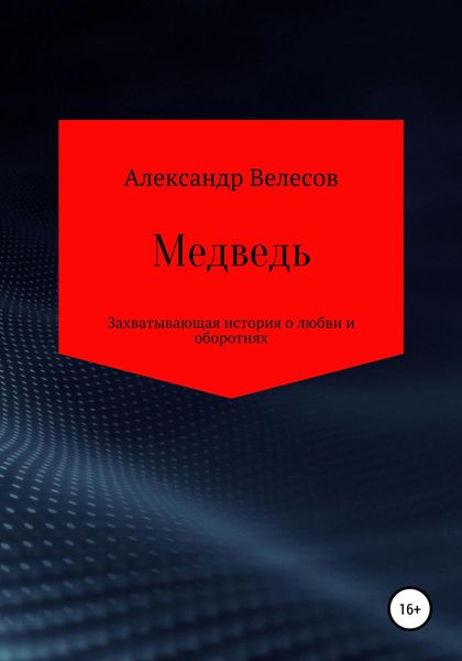 Обложка книги  «Медведь»