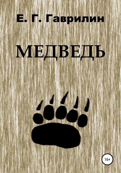 Обложка книги  «Медведь»
