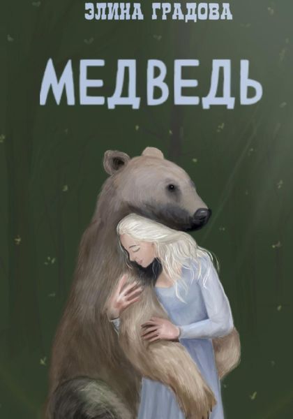 Обложка книги  «Медведь»