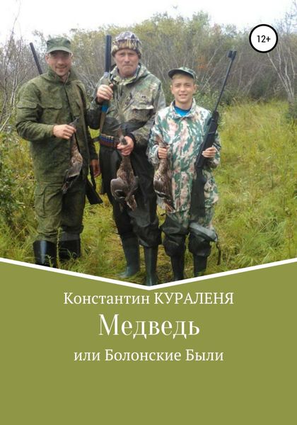 Обложка книги  «Медведь, или Болонские были»