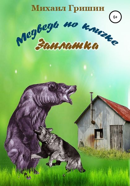Обложка книги  «Медведь по кличке Заплатка»