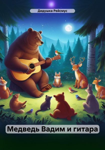 Обложка книги  «Медведь Вадим и гитара»