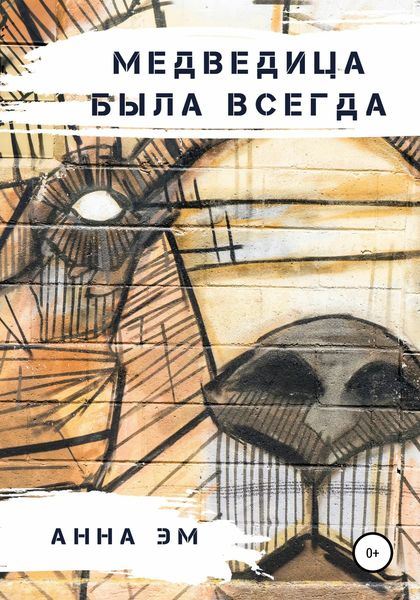 Обложка книги  «Медведица была всегда»