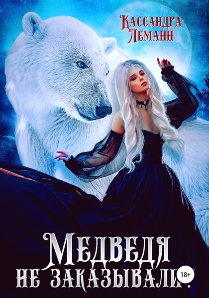 Обложка книги  «Медведя не заказывали?»