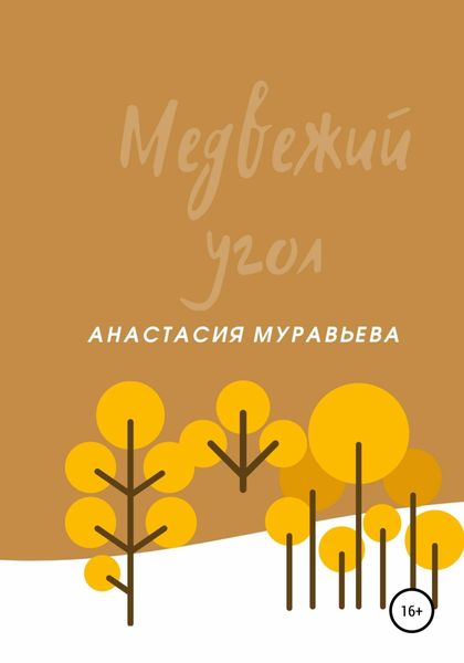 Обложка книги  «Медвежий угол»