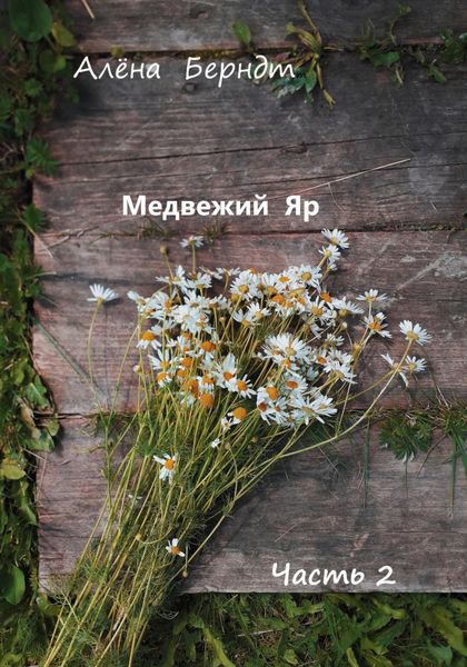 Обложка книги  «Медвежий Яр. Часть 2»