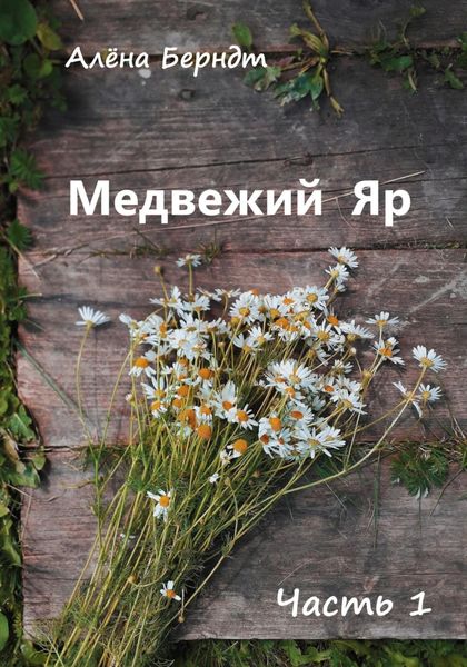 Обложка книги  «Медвежий Яр. Часть 1»