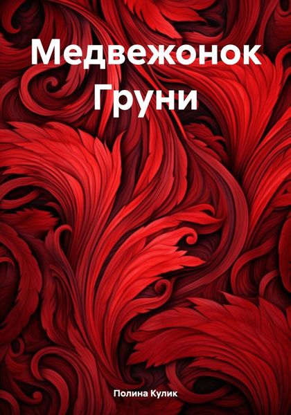 Обложка книги  «Медвежонок Груни»