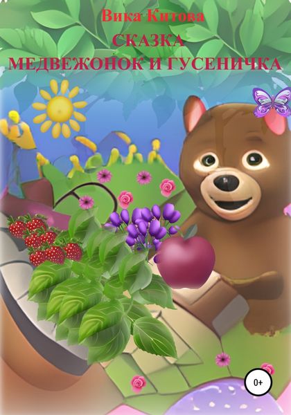 Обложка книги  «Медвежонок и гусеничка. Сказка»