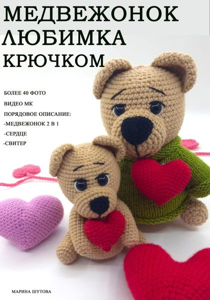 Обложка книги  «Медвежонок Любимка крючком»