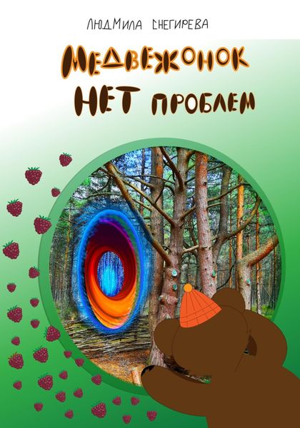 Обложка книги  «Медвежонок Нет проблем»