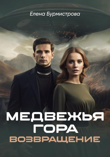 Обложка книги  «Медвежья гора. Возвращение»