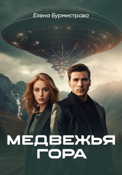 Обложка книги  «Медвежья гора»
