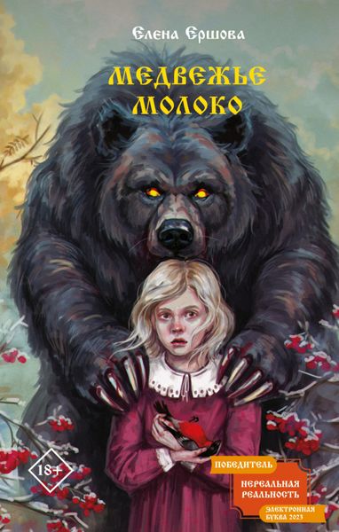 Обложка книги  «Медвежье молоко»