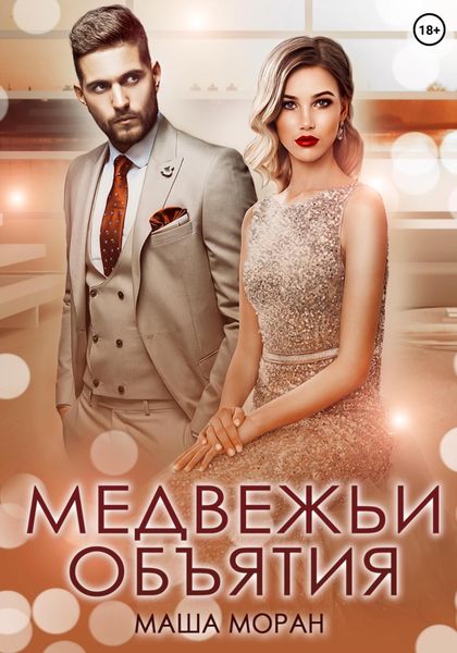 Обложка книги  «Медвежьи объятия»
