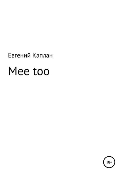 Обложка книги  «Mee too»