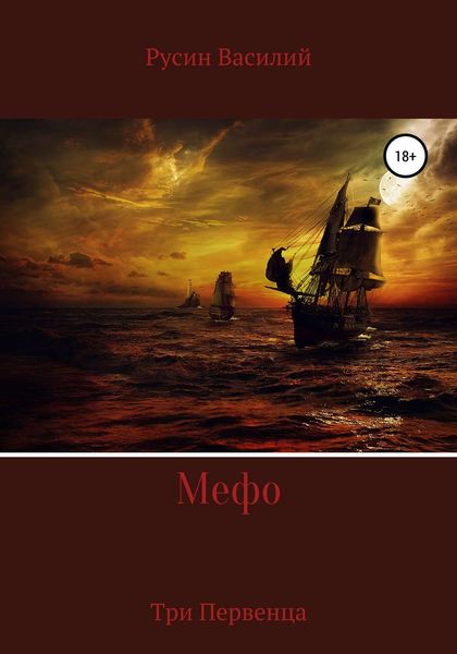 Обложка книги  «Мефо»