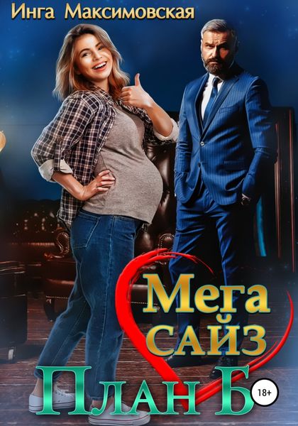 Обложка книги  «Мега Сайз. План Б»