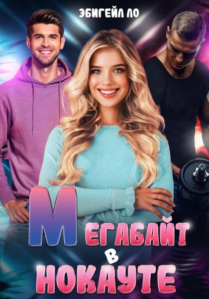 Обложка книги  «Мегабайт в нокауте»