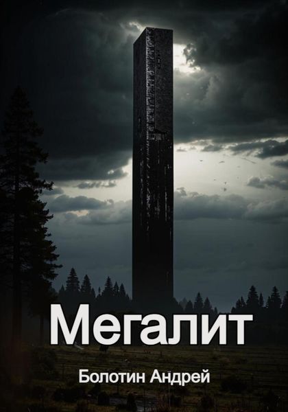 Обложка книги  «Мегалит»
