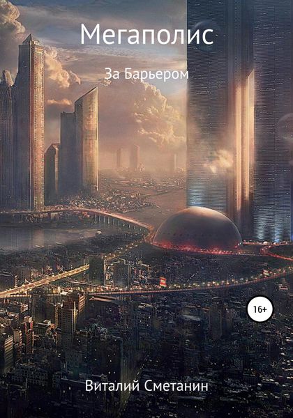 Обложка книги  «Мегаполис»