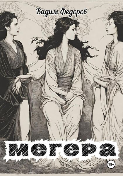 Обложка книги  «Мегера»