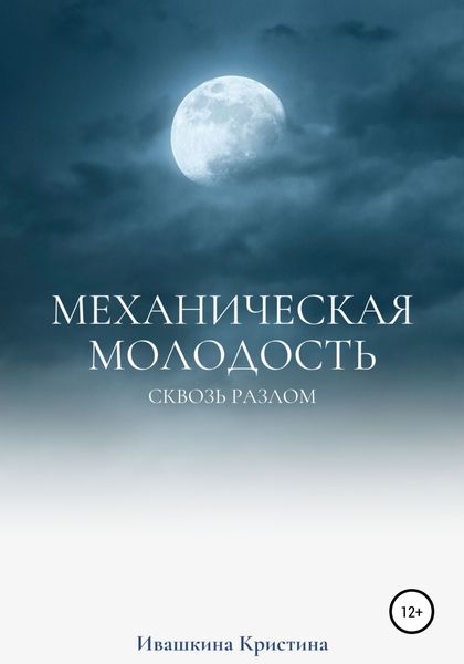 Обложка книги  «Механическая молодость»