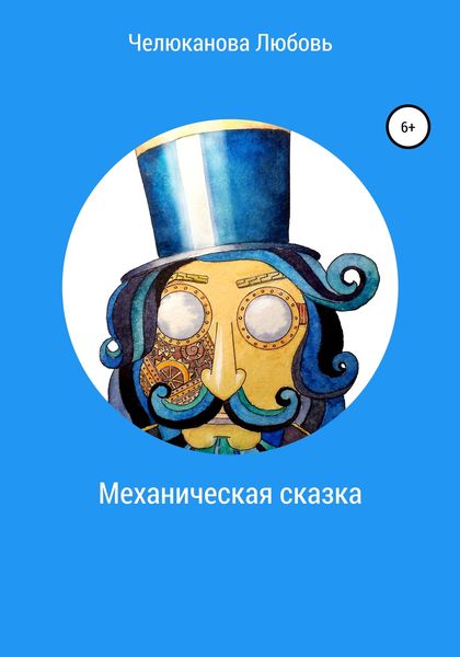Обложка книги  «Механическая сказка»