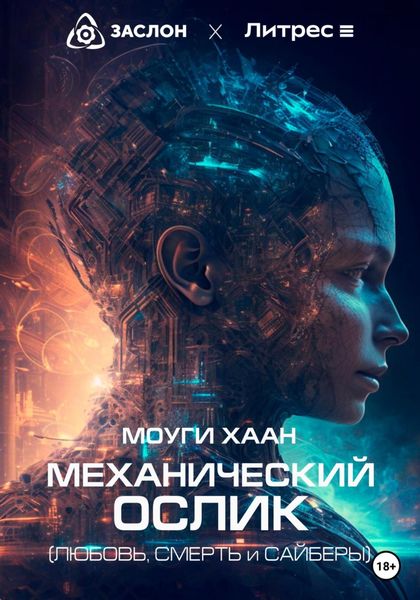 Обложка книги  «Механический ослик. Любовь, смерть и сайберы»