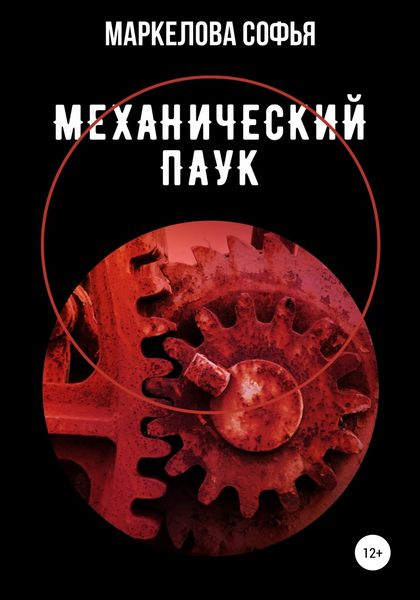 Обложка книги  «Механический паук»