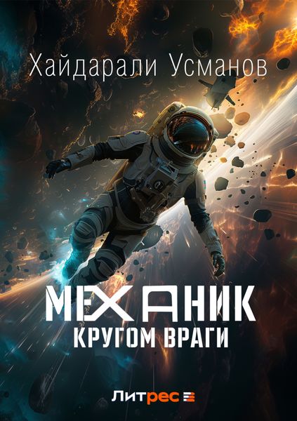 Обложка книги  «Механик. Кругом враги»