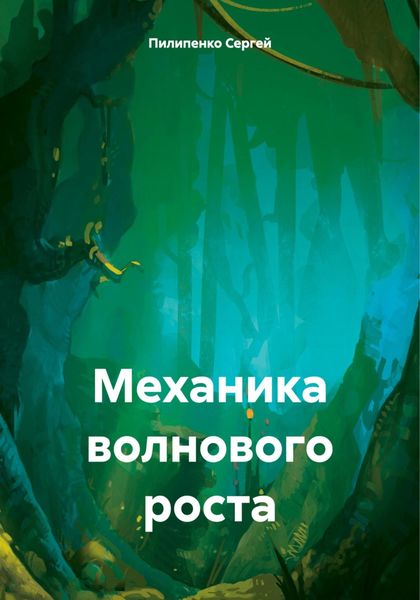 Обложка книги  «Механика волнового роста»