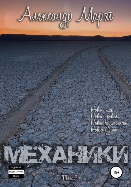 Обложка книги  «Механики. Том 3»